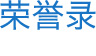 榮譽錄