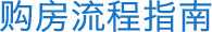 購房流程指南
