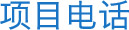 項(xiàng)目電話