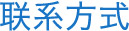 聯(lián)系方式