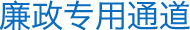 廉政專用通道