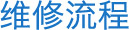 維修流程
