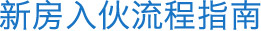 新房入伙指南